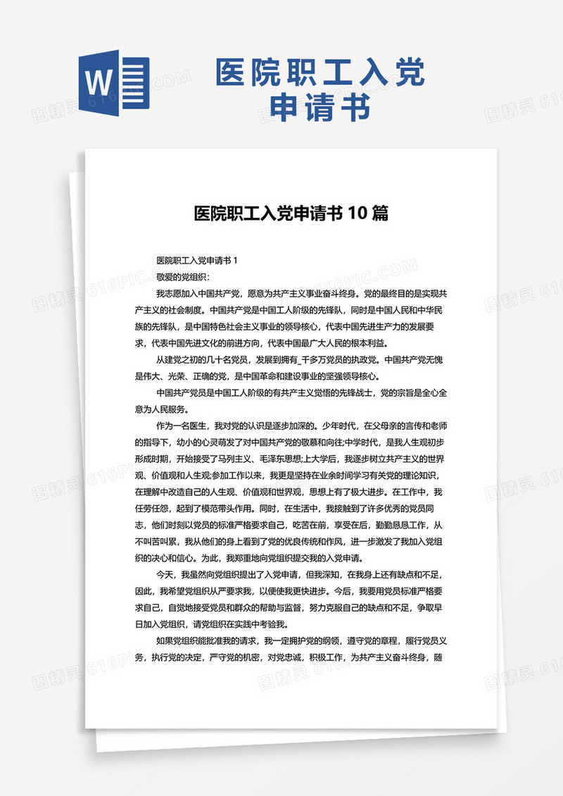 医院职工入党申请书10篇word模板