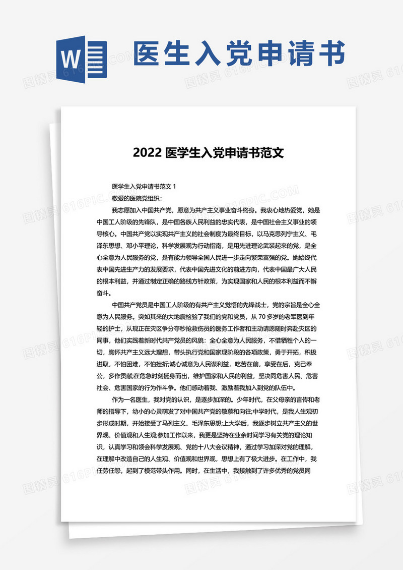 2022医学生入党申请书范文word模板