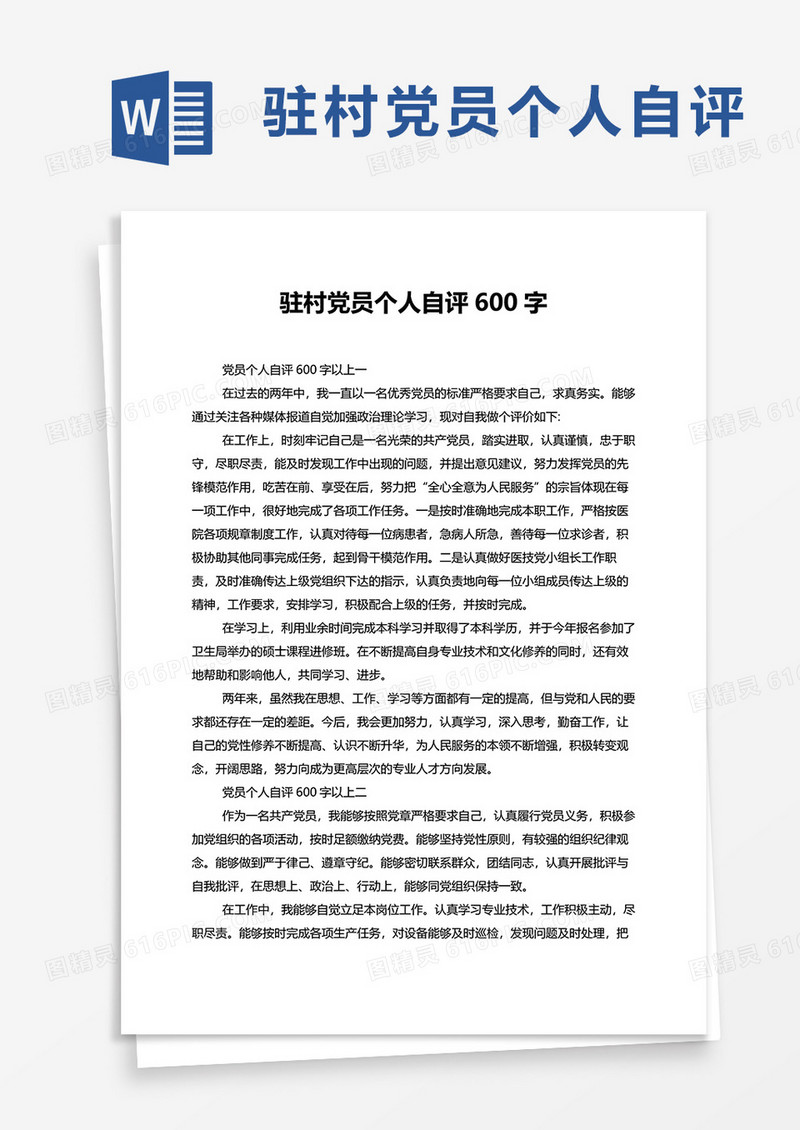 驻村党员个人自评600字以上最新版word模板