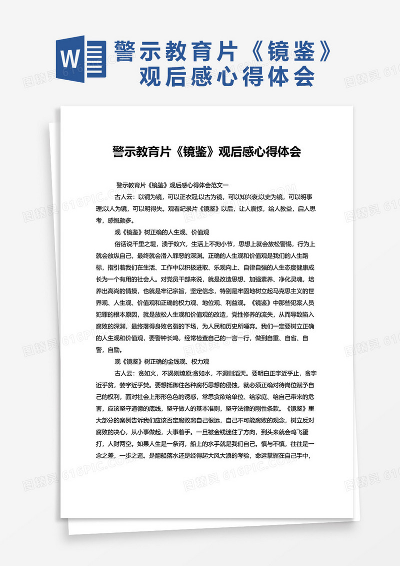 警示教育片镜鉴观后感心得体会word模板