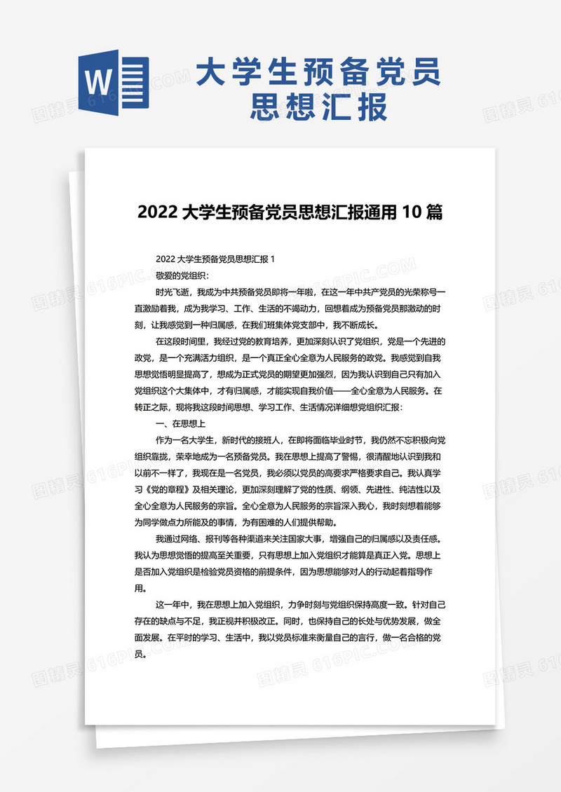 2022大学生预备党员思想汇报通用10篇word模板