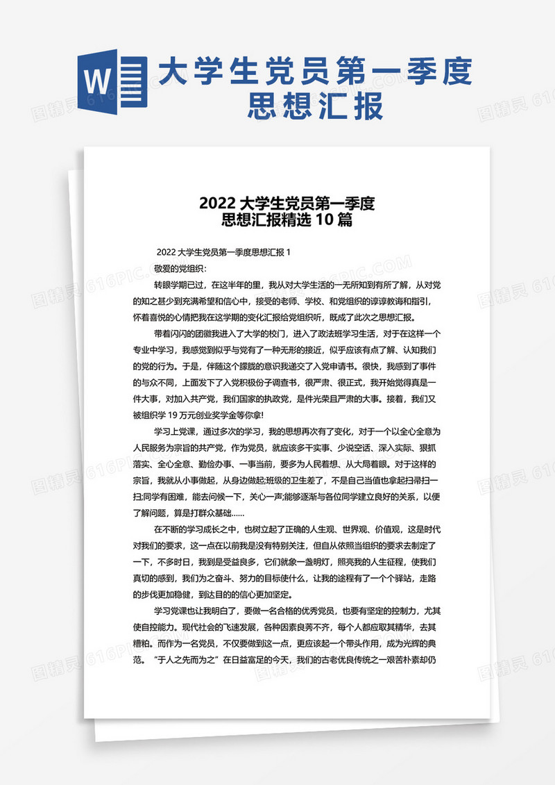 通用2022大学生党员第一季度思想汇报精选10篇word模板