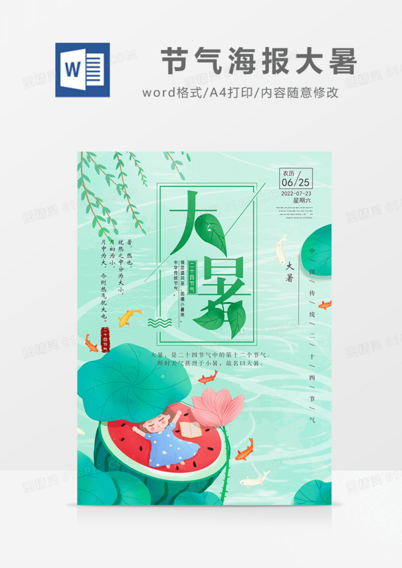 二十四节气海报大暑绿色清新卡通实用word