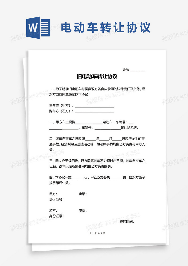 旧电动车转让协议word模板