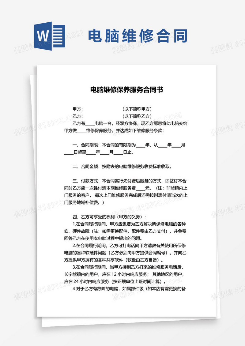 电脑维修保养服务合同协议书word模板