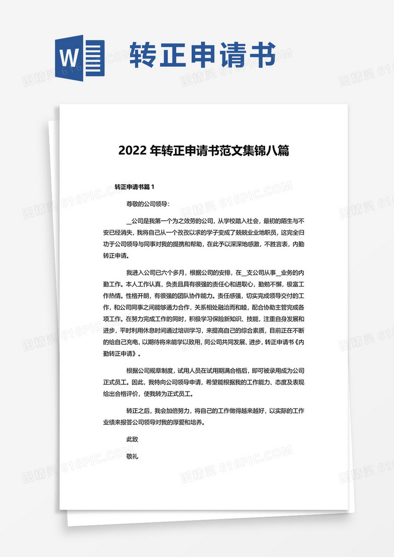 2022年转正申请书范文集锦八篇word模板