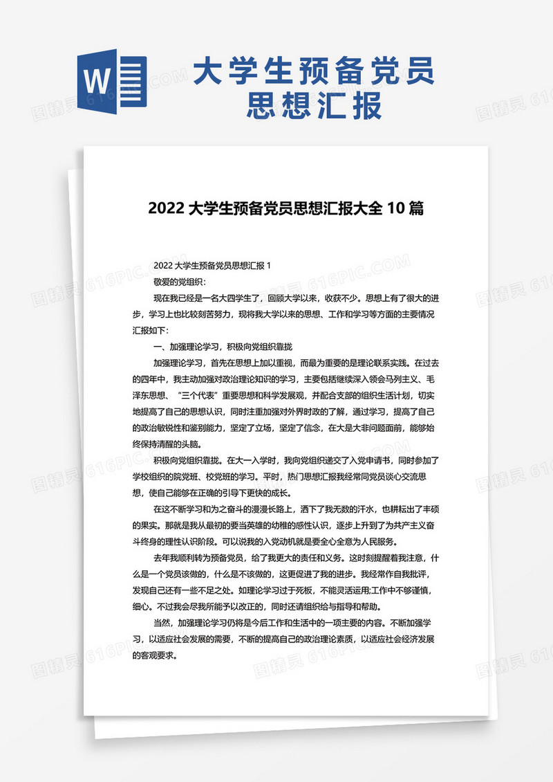 2022大学生预备党员思想汇报大全10篇word模板