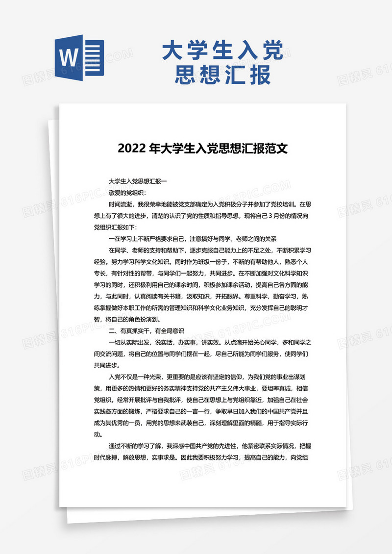 2022年大学生入党思想汇报范文word模板