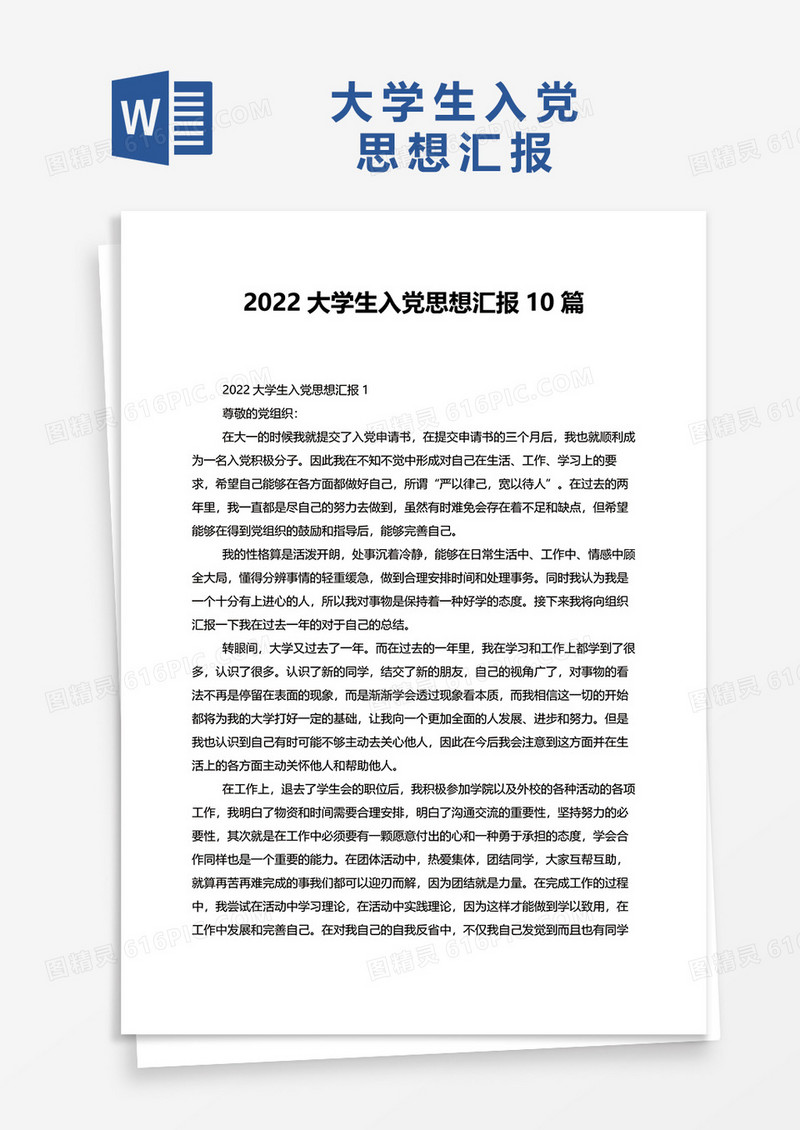 2022大学生入党思想汇报最新版10篇word模板