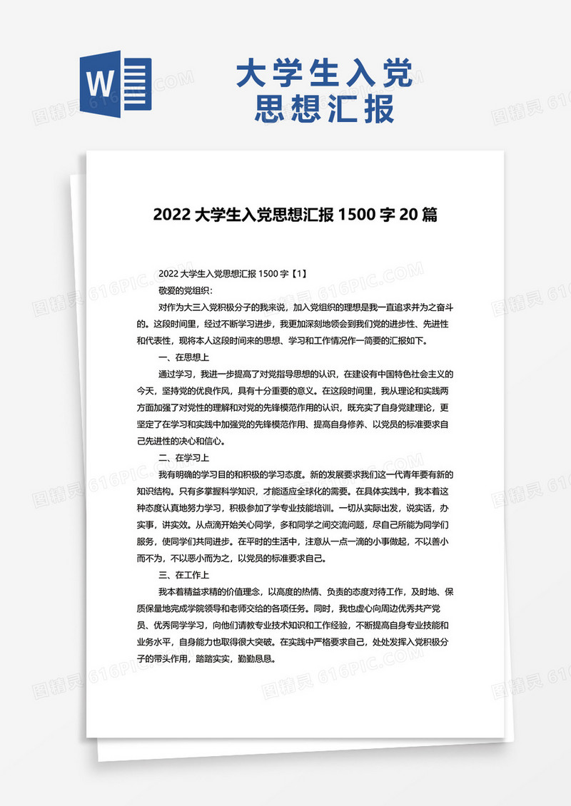 2022大学生入党思想汇报1500字20篇word模板