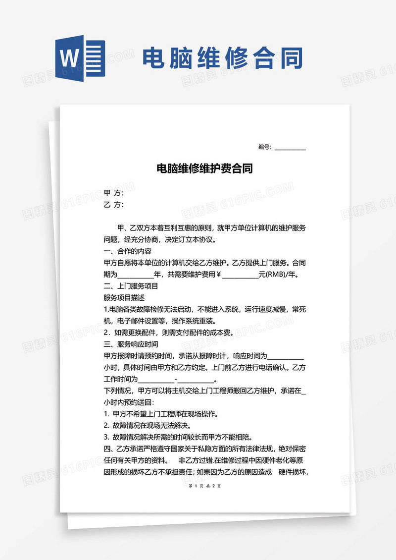 电脑维修维护合同协议范本word模板