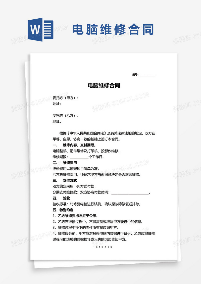 简易标准电脑维修合同word模板