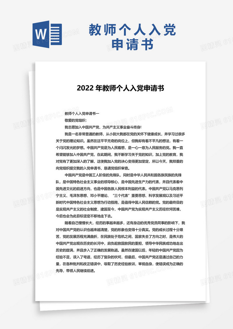 2022年教师个人入党申请书word模板