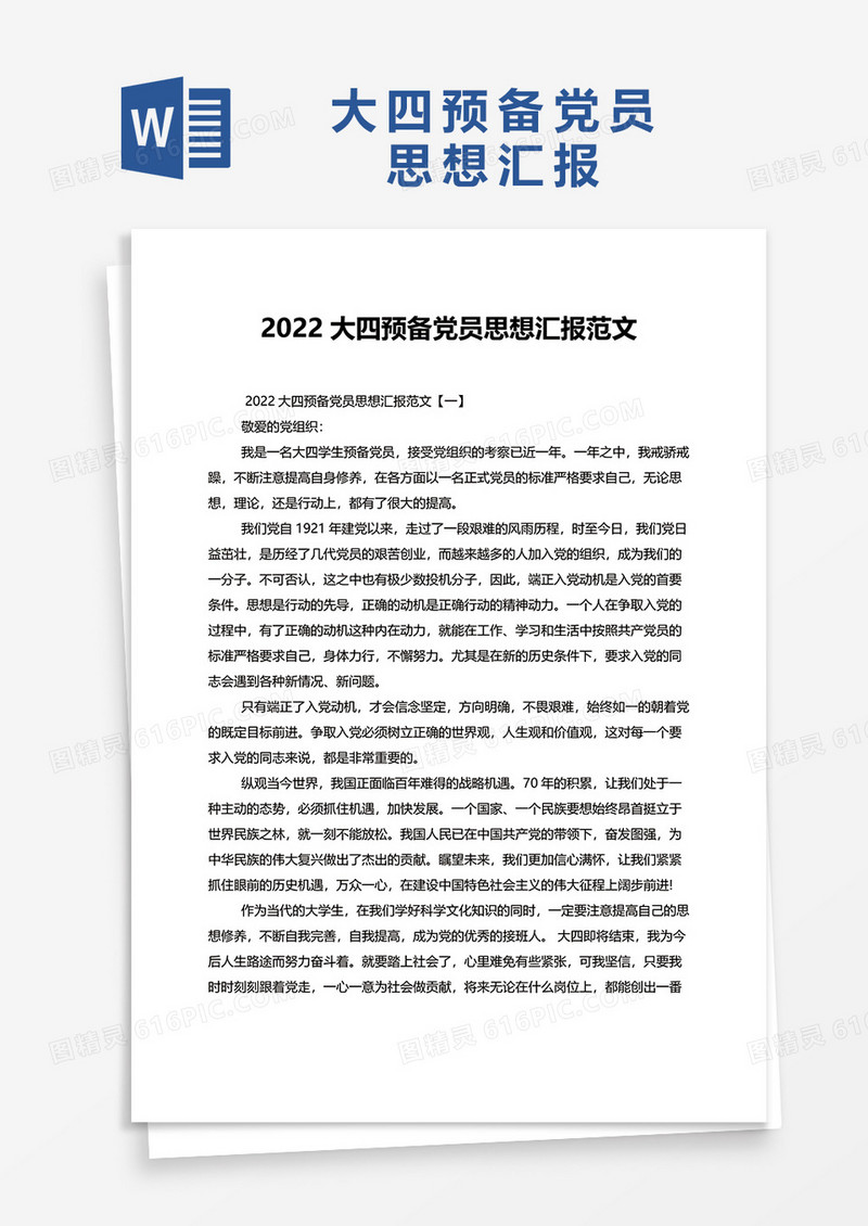 2022大四预备党员思想汇报范文word模板