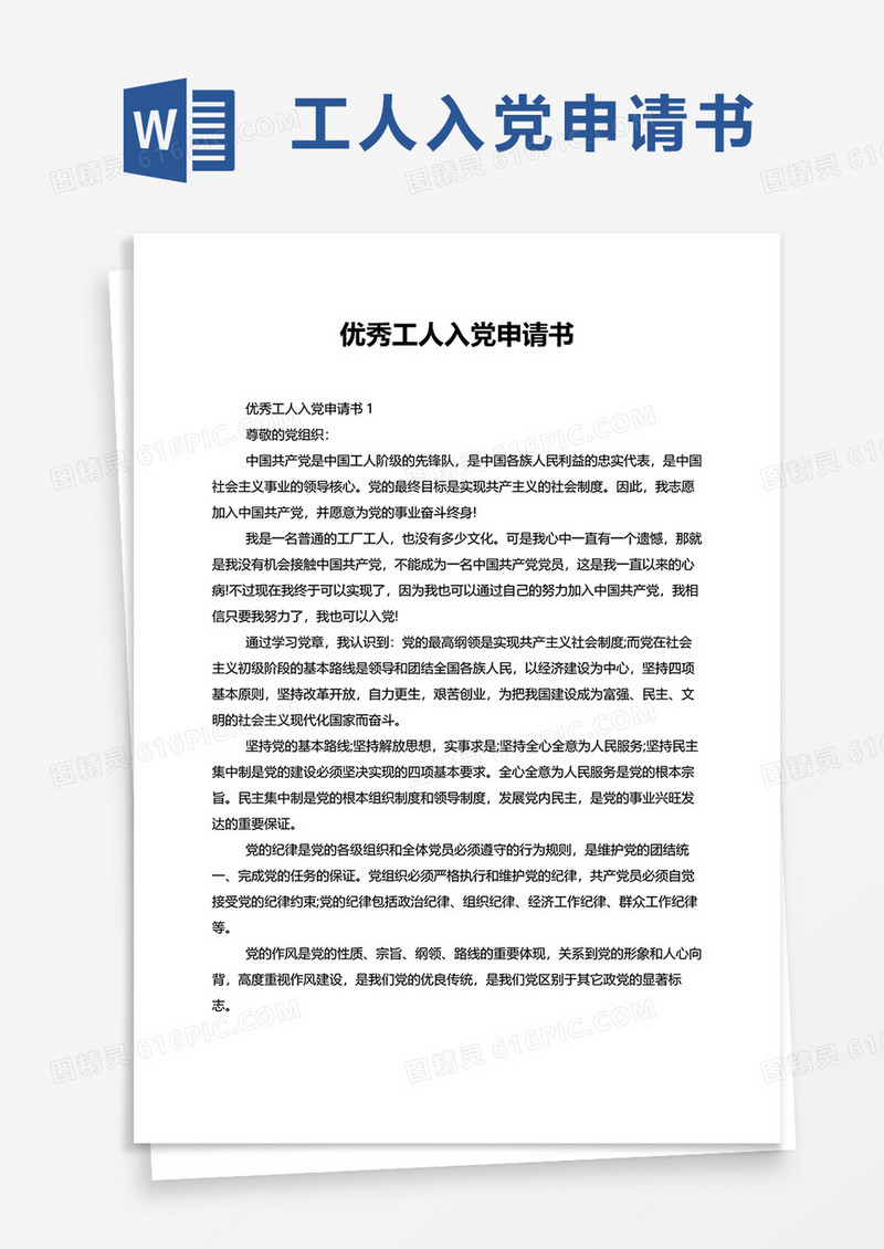 优秀工人入党申请书word模板