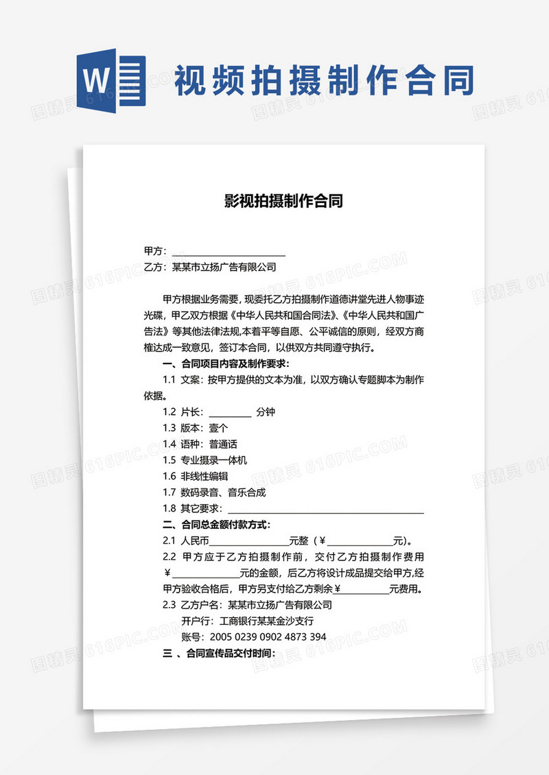 影视拍摄制作合同word模板