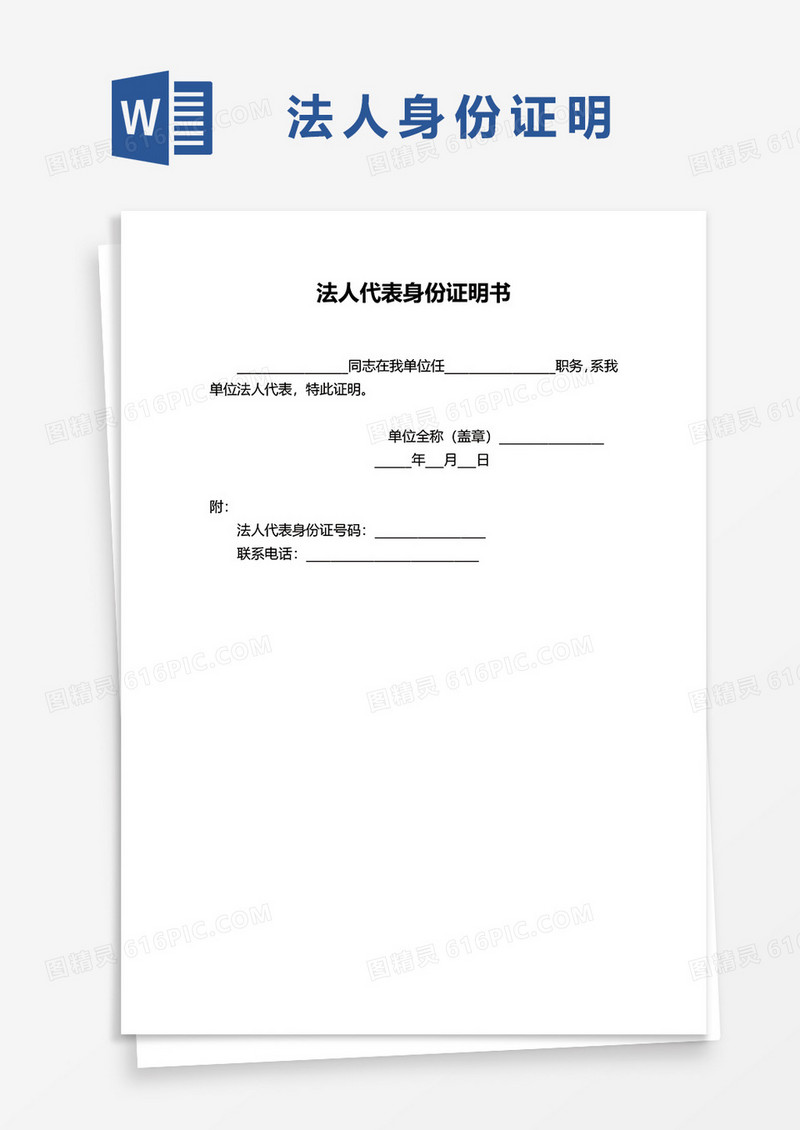 法人代表身份证证明书文件word模板