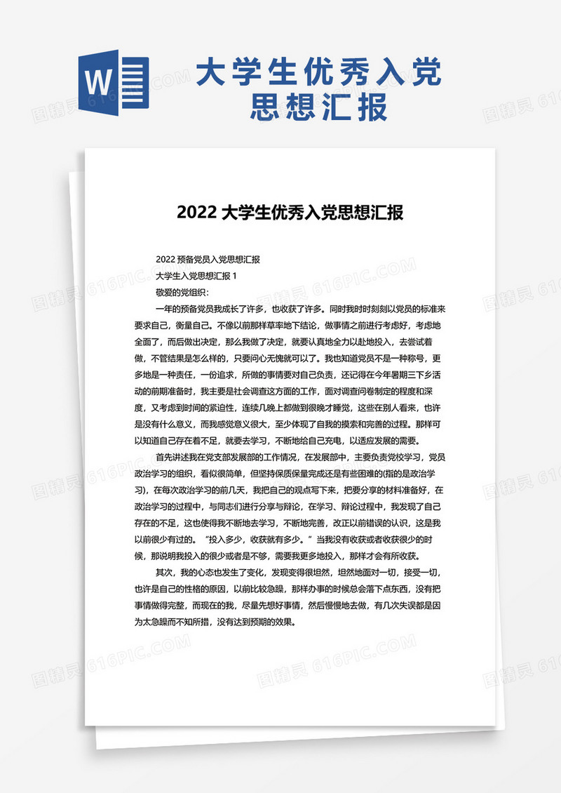 2022大学生优秀入党思想汇报word模板