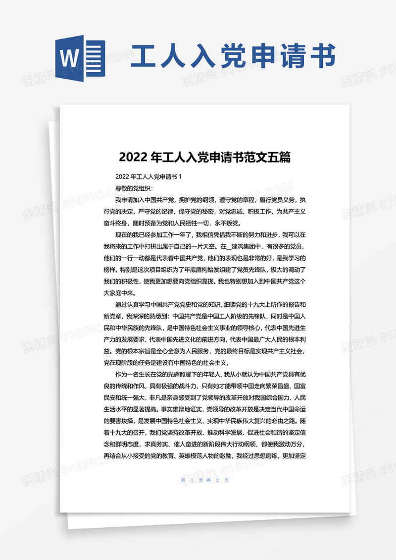 2022年工人入党申请书范文五篇word模板
