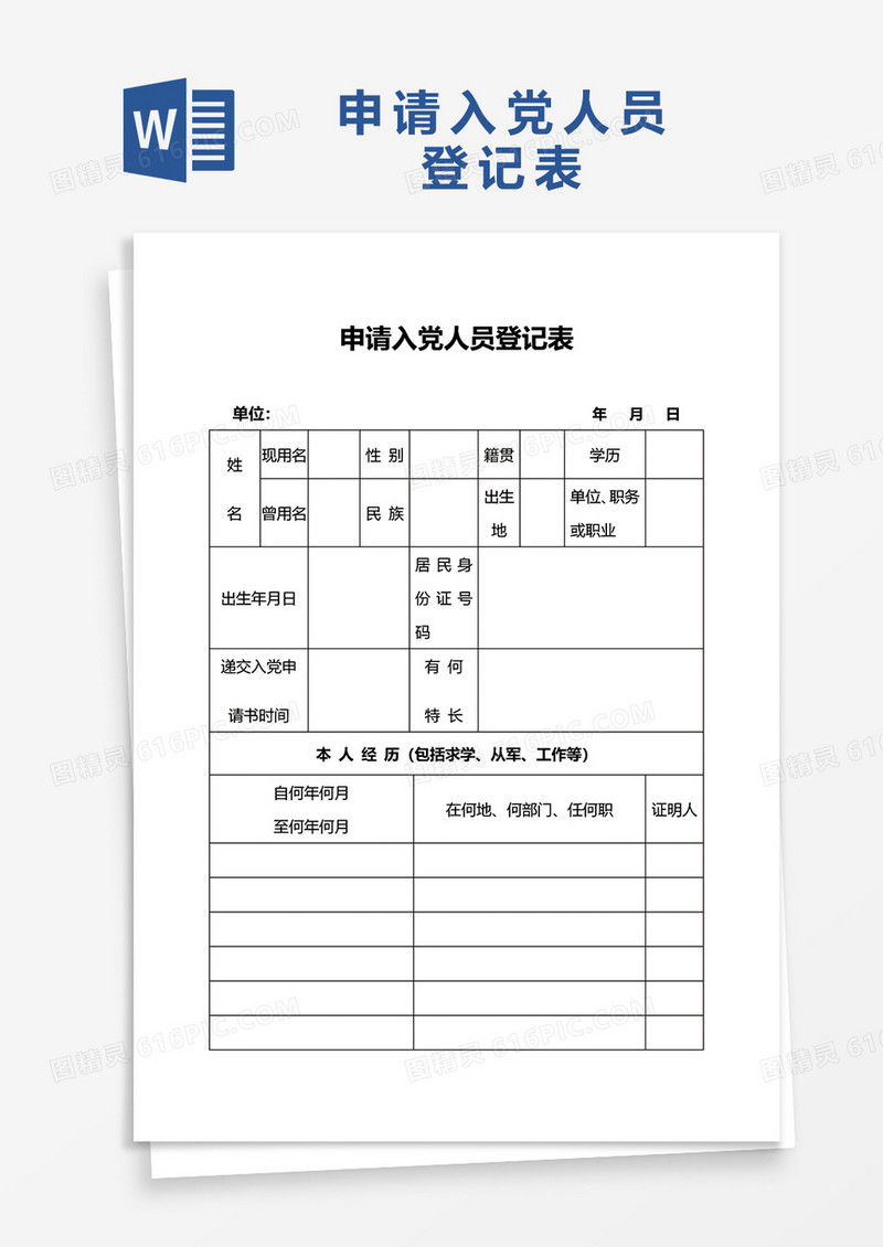 申请入党人员登记表word模板