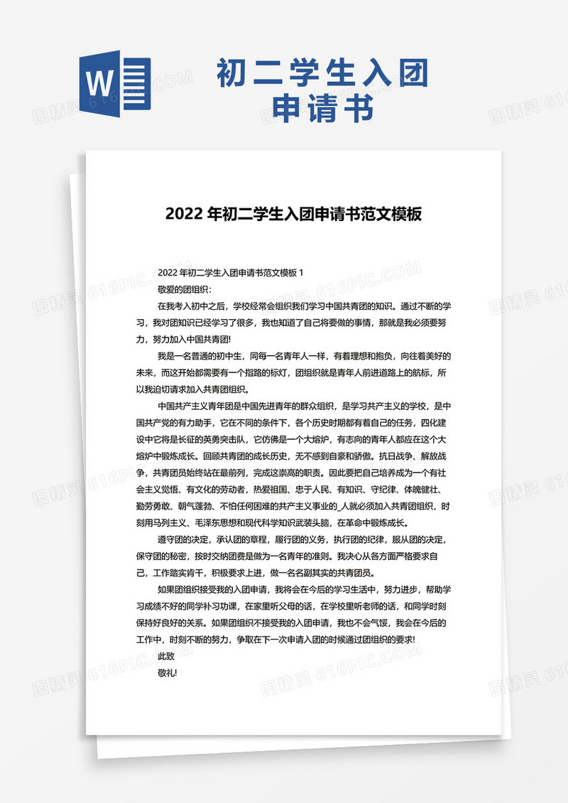 2022年初二学生入团申请书范文模板word模板