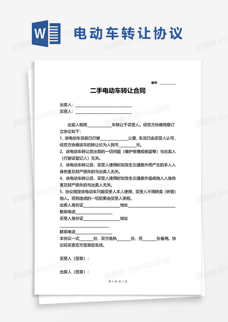 二手电动车转让合同word模板
