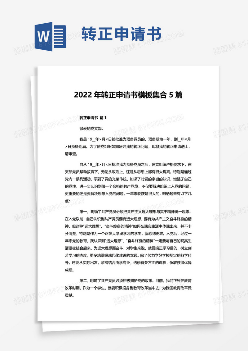 2022年转正申请书模板集合5篇word模板