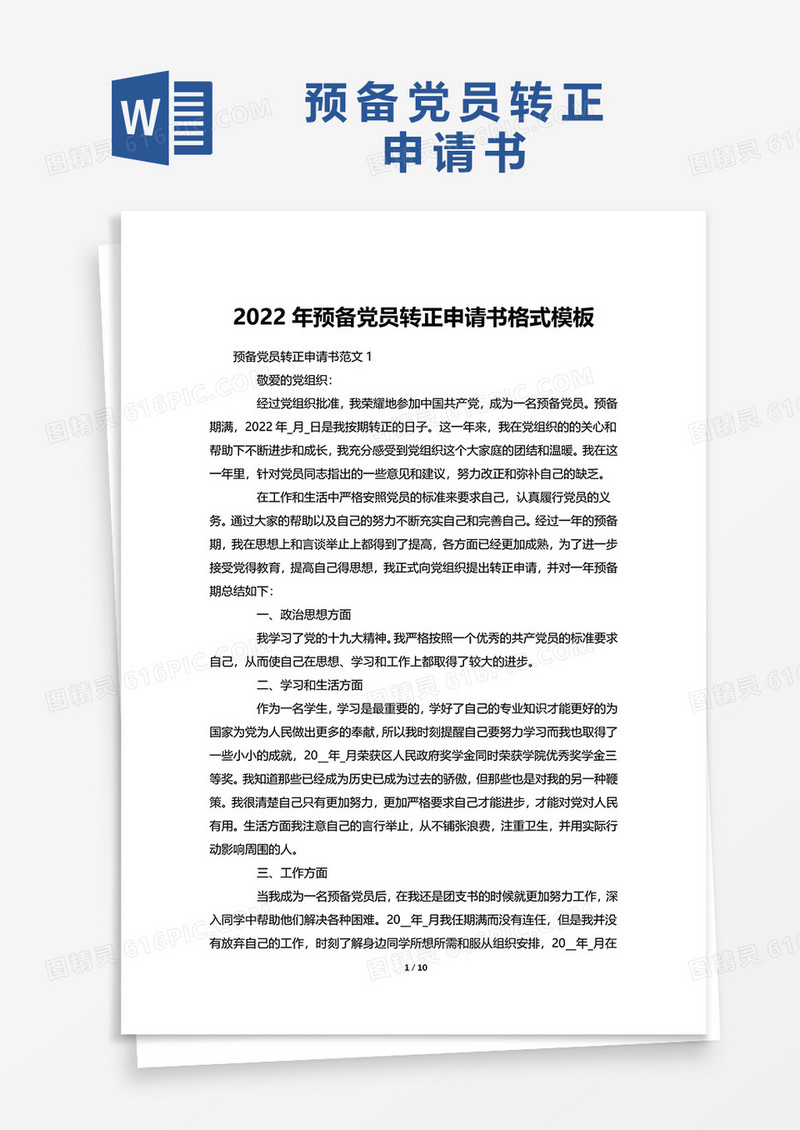 2022年预备党员转正申请书格式word模板