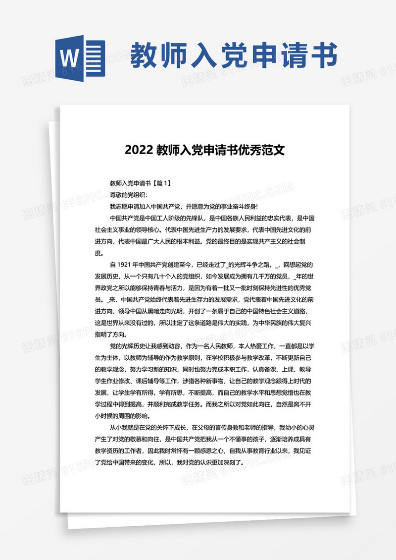 2022教师入党申请书优秀范文word模板