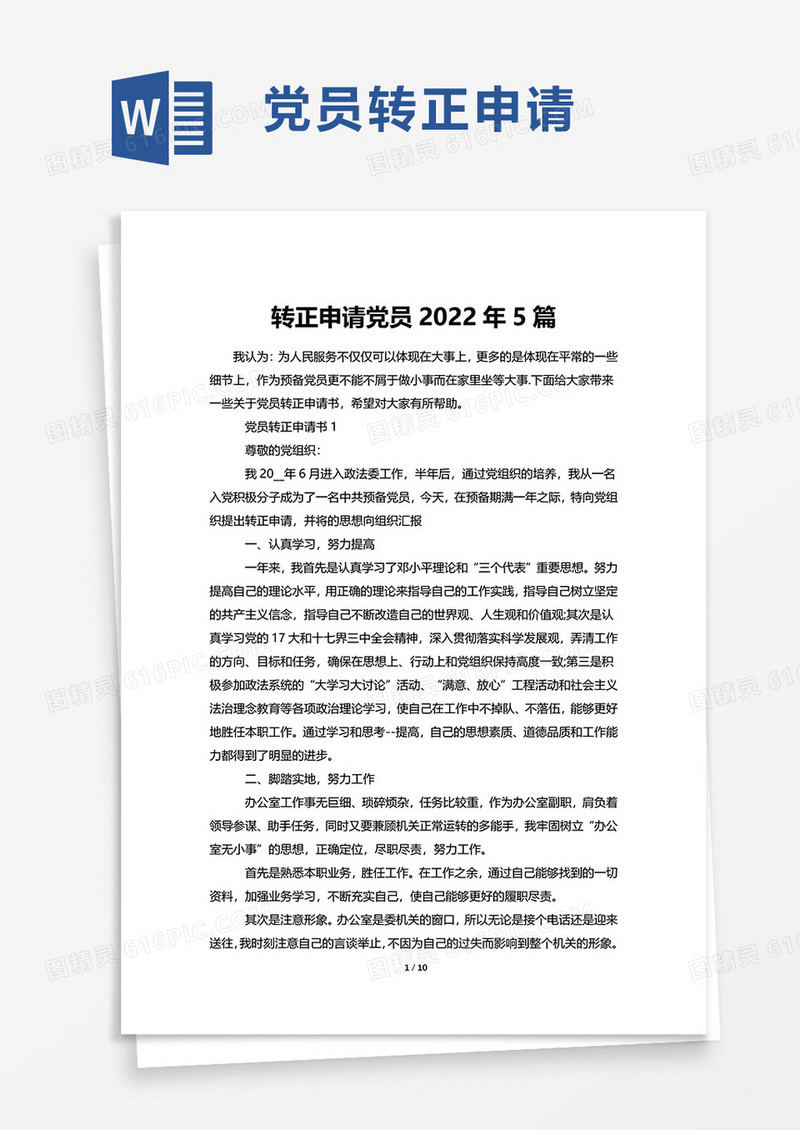 转正申请党员2022年5篇word模板