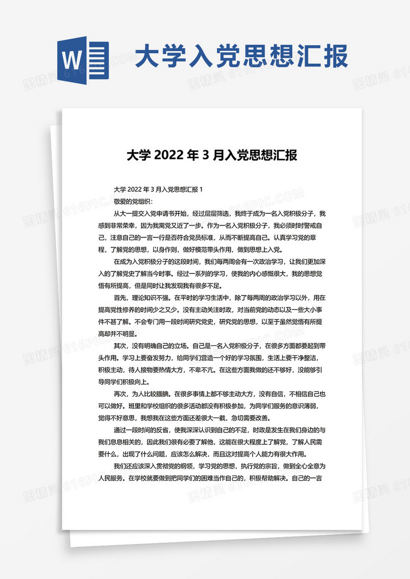 大学2022年3月入党思想汇报word模板