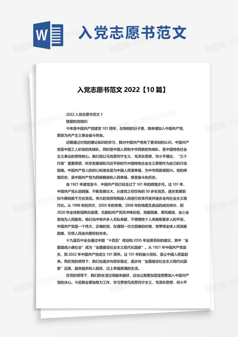 入党志愿书范文202210篇word模板