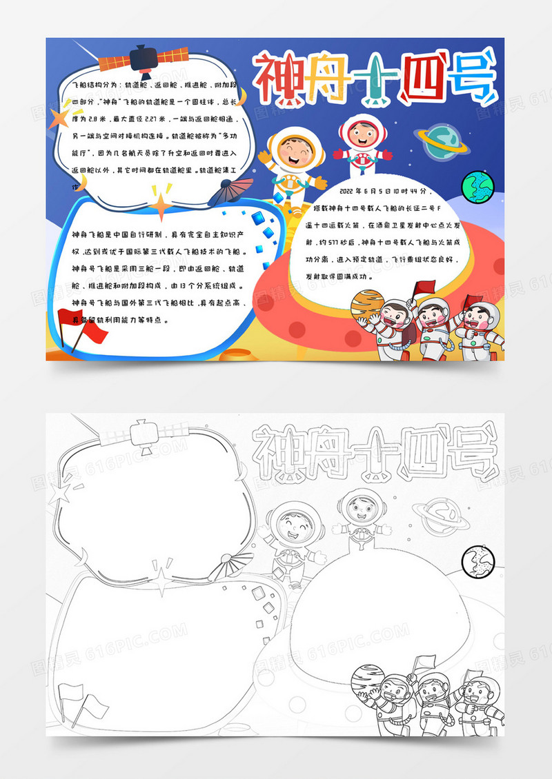 小学生卡通手绘简约清晰可爱神舟十四号手抄报小报word模版