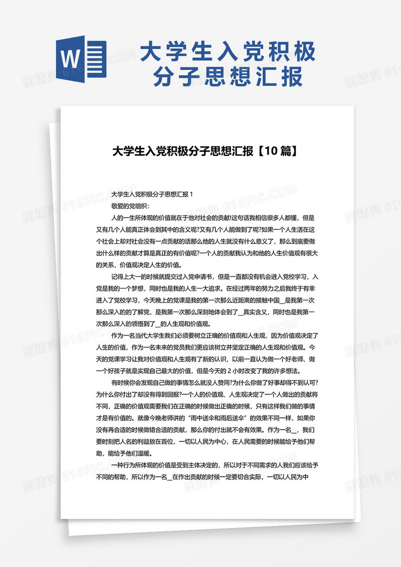 大学生入党积极分子思想汇报最新10篇word模板