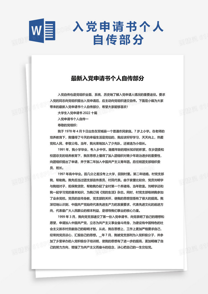 最新入党申请书个人自传部分word模板