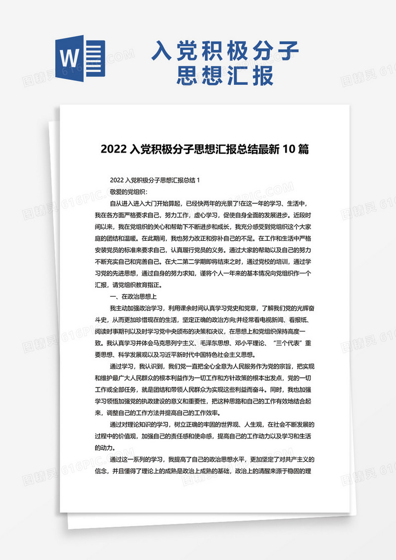 2022入党积极分子思想汇报总结最新10篇word模板