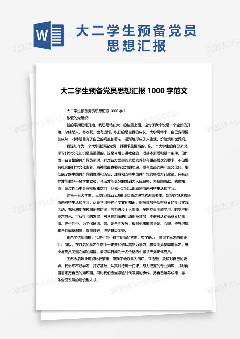 大二学生预备党员思想汇报1000字范文word模板