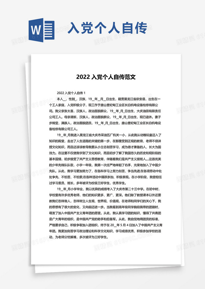 2022入党个人自传范文word模板
