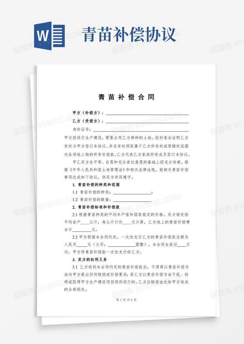 青苗补偿合同