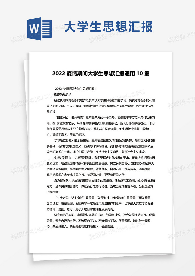 2022疫情期间大学生思想汇报通用10篇word模板