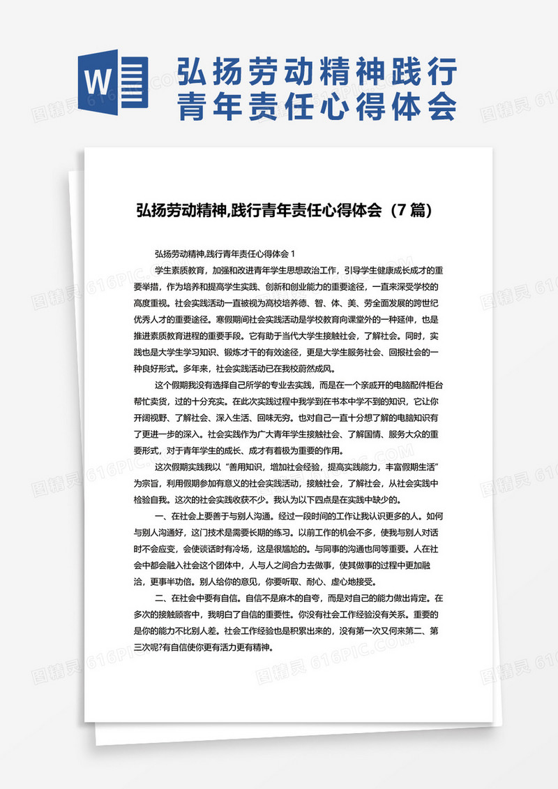 弘扬劳动精神,践行青年责任心得体会7篇word模板