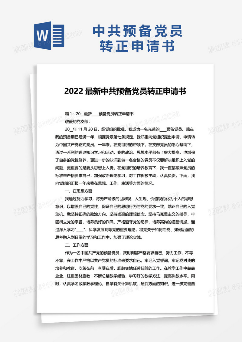 2022最新中共预备党员转正申请书word模板