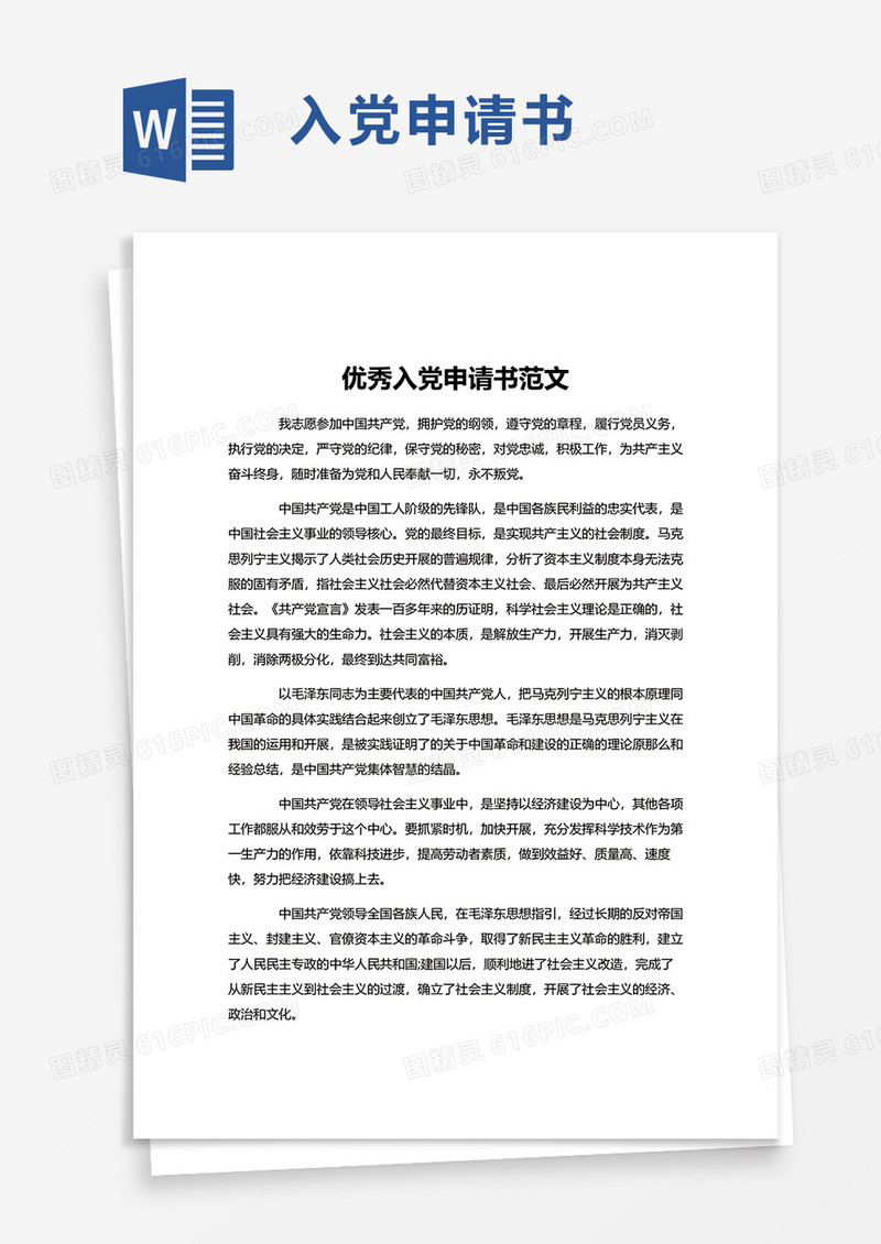 2022优秀入党申请书范文word模板