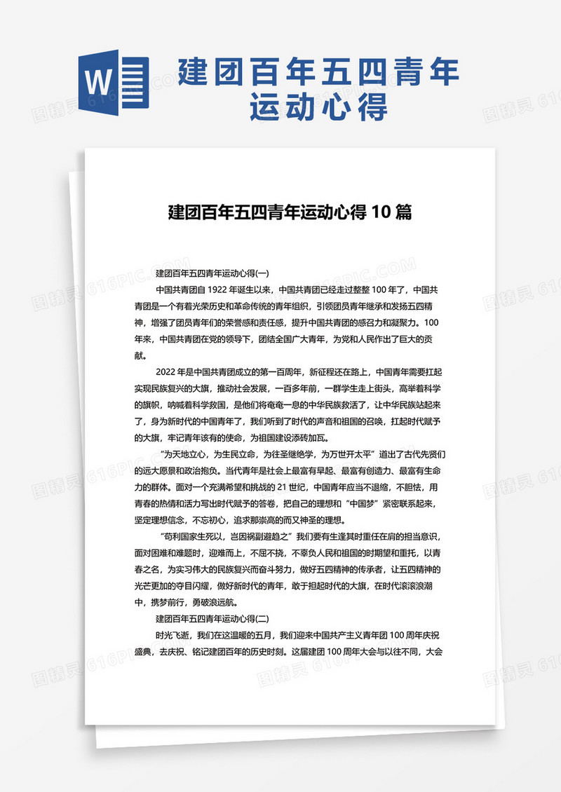 建团百年五四青年运动心得10篇word模板