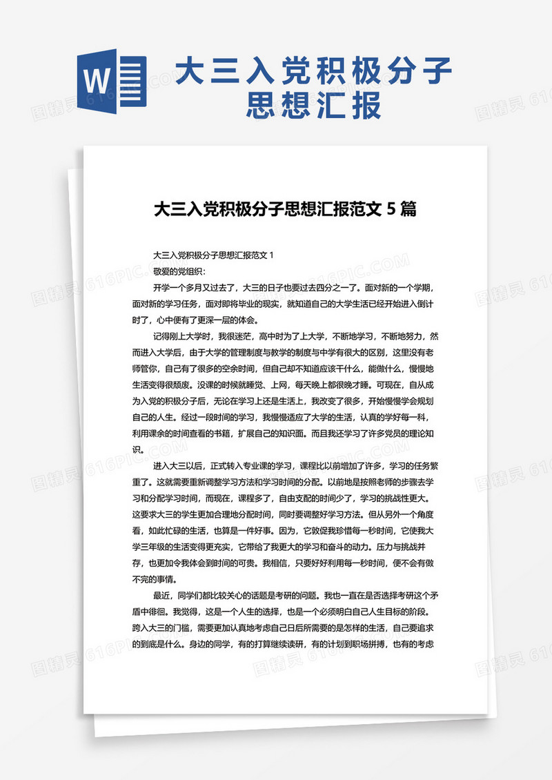 大三入党积极分子思想汇报范文5篇word模板