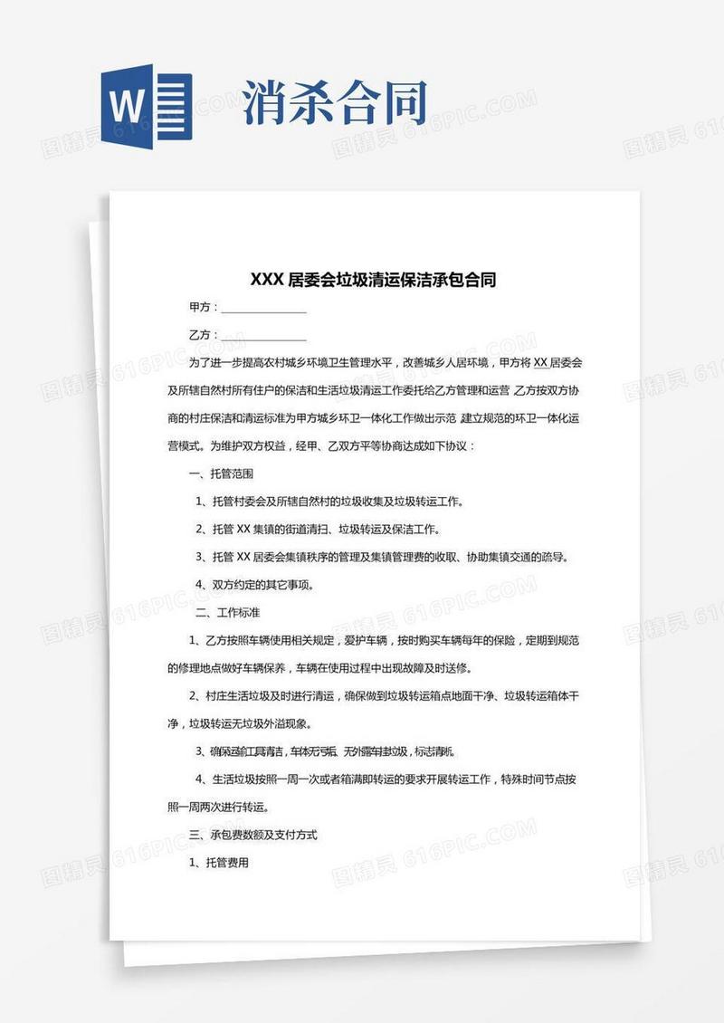 居委会垃圾清运保洁承包合同
