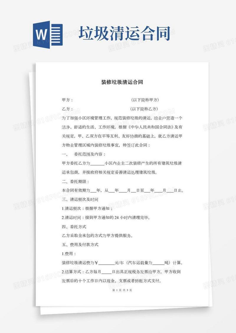 建筑装修垃圾清运合同