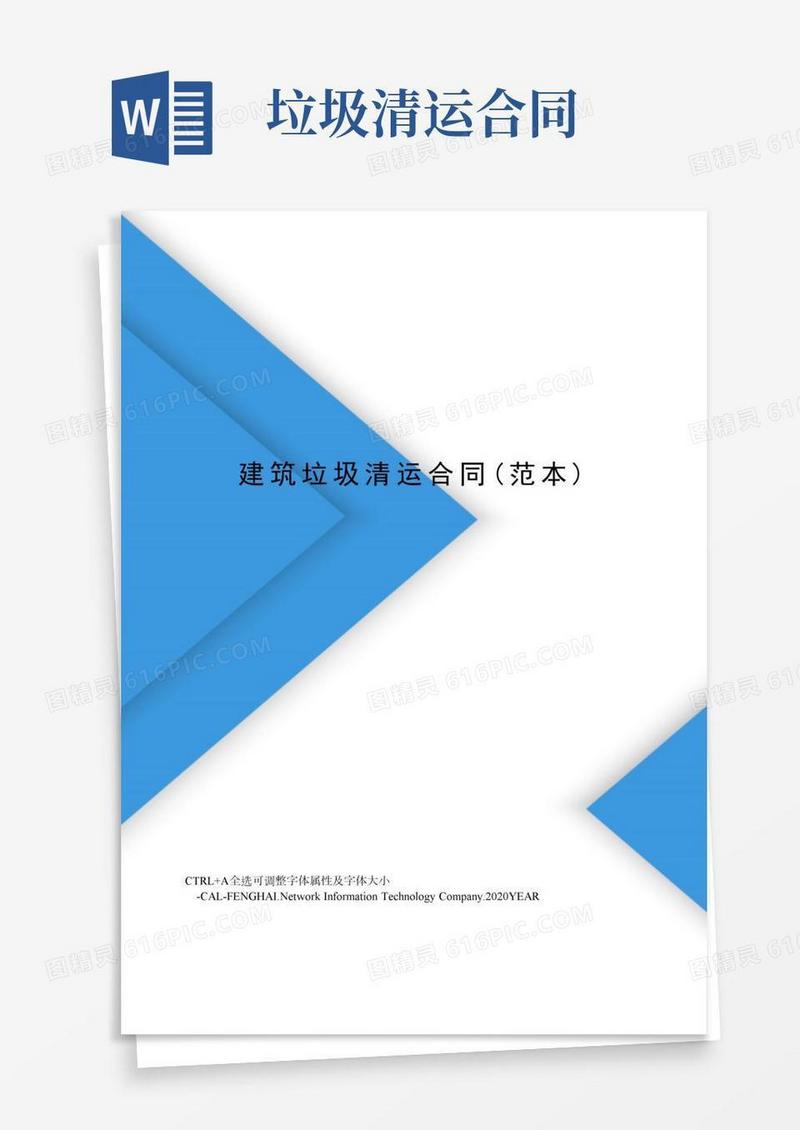 建筑垃圾清运合同