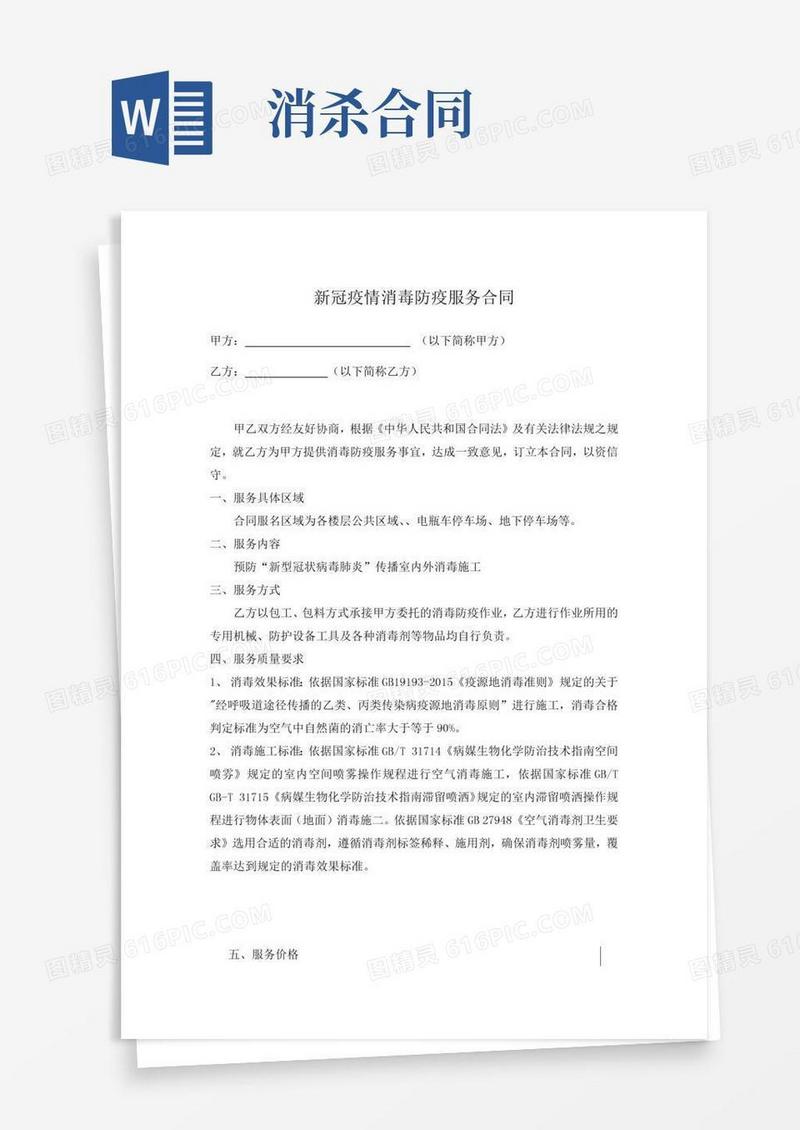 新冠疫情消毒防疫服务合同