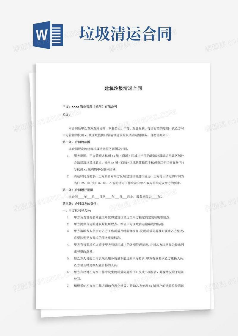 建筑垃圾清运合同